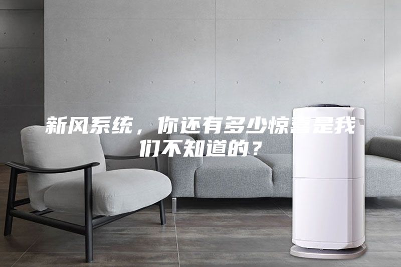新風(fēng)系統(tǒng)，你還有多少驚喜是我們不知道的？