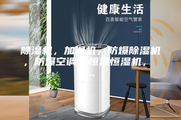 除濕機(jī)，加濕機(jī)，防爆除濕機(jī)，防爆空調(diào)，恒溫恒濕機(jī)， ...