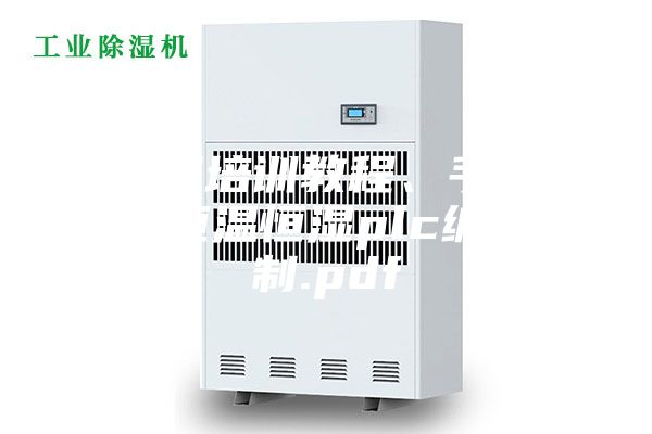 西門子培訓教程、手冊大合集恒溫恒濕plc編程控制.pdf
