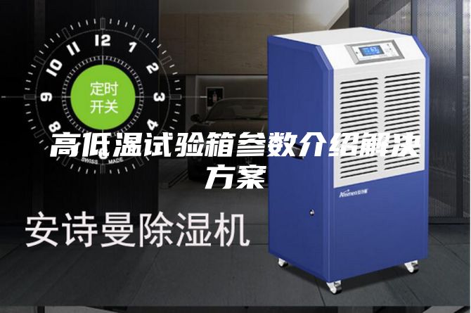 高低溫試驗(yàn)箱參數(shù)介紹解決方案