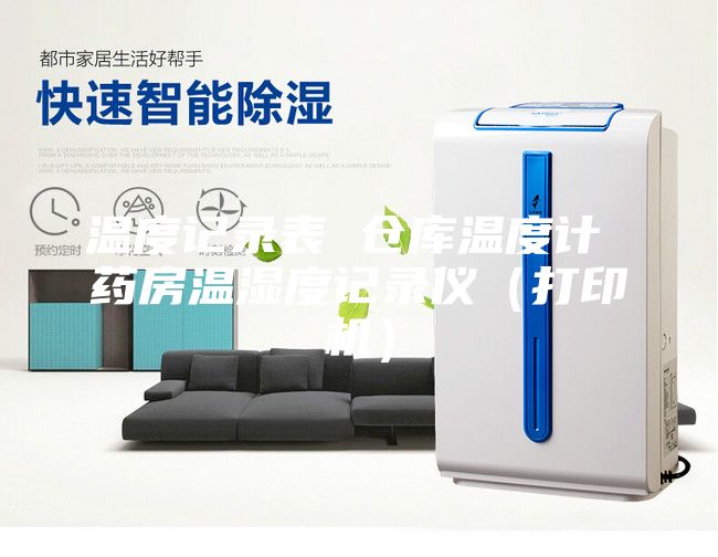 溫度記錄表 倉庫溫度計(jì) 藥房溫濕度記錄儀（打印機(jī)）