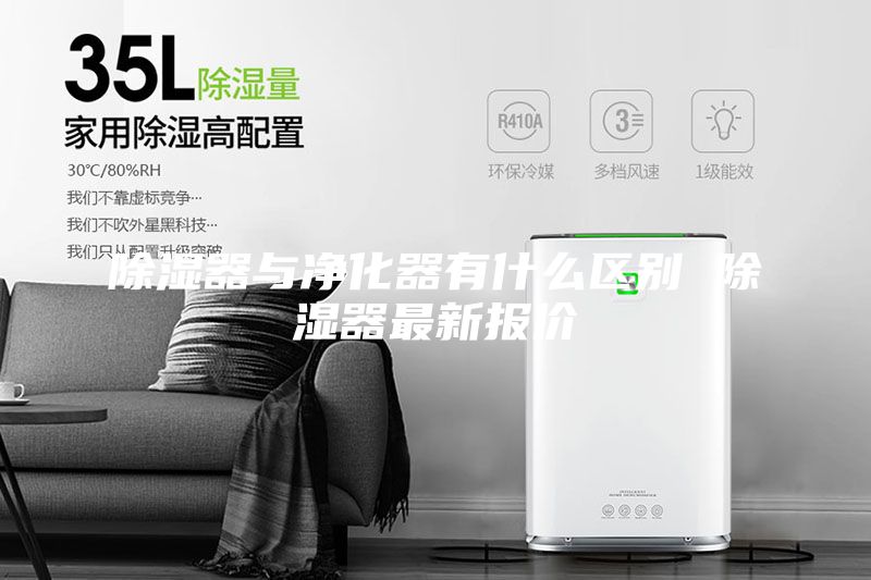 除濕器與凈化器有什么區(qū)別 除濕器最新報(bào)價(jià)