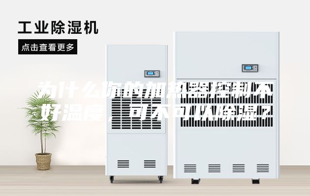 為什么你的加熱器控制不好溫度，可不可以除濕？