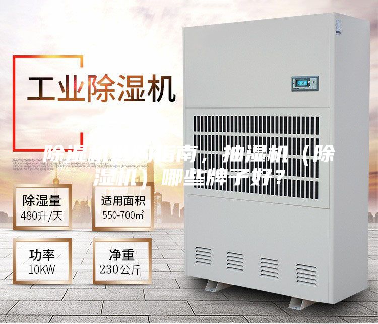 除濕機(jī)選購指南，抽濕機(jī)（除濕機(jī)）哪些牌子好？