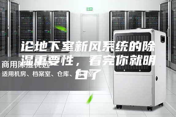 論地下室新風系統(tǒng)的除濕重要性，看完你就明白了