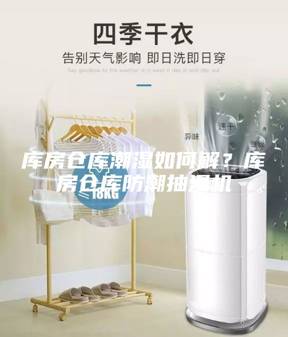 庫房倉庫潮濕如何解？庫房倉庫防潮抽濕機(jī)