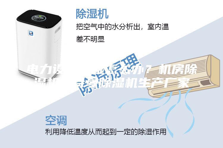 電力設(shè)備潮濕怎么辦？機房除濕機安詩曼除濕機生產(chǎn)廠家