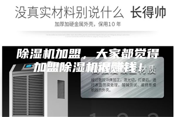 除濕機(jī)加盟，大家都覺得加盟除濕機(jī)很賺錢！