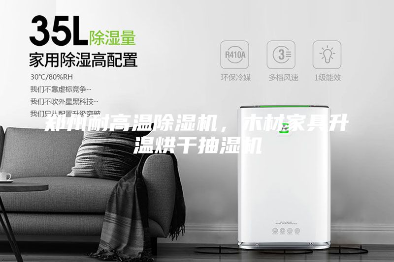 鄭州耐高溫除濕機(jī)，木材家具升溫烘干抽濕機(jī)