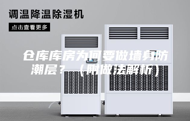倉(cāng)庫(kù)庫(kù)房為何要做墻身防潮層？（附做法解析）