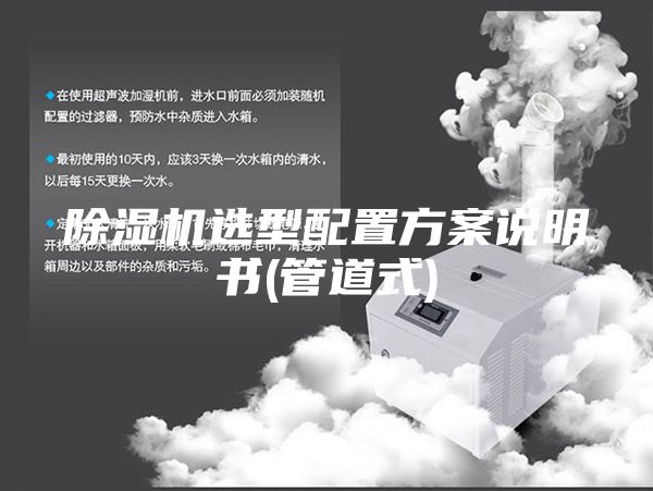 除濕機(jī)選型配置方案說(shuō)明書(管道式)