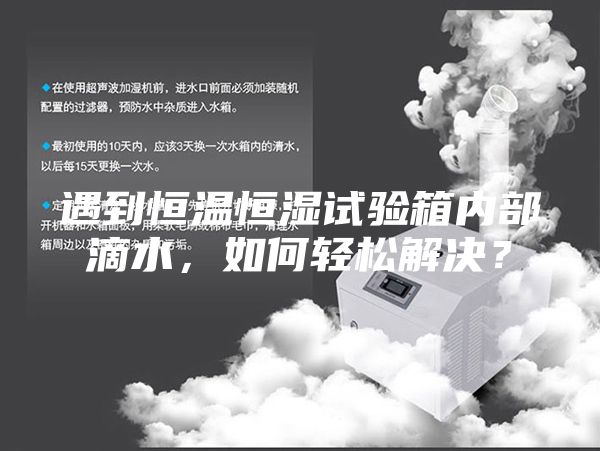 遇到恒溫恒濕試驗(yàn)箱內(nèi)部滴水，如何輕松解決？