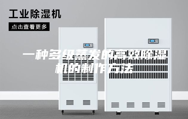 一種多級(jí)蒸發(fā)的高效除濕機(jī)的制作方法
