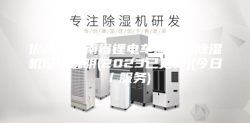 優(yōu)品！云南省鋰電車間工業(yè)除濕機(jī)設(shè)計(jì)說(shuō)明(2023已更新)(今日／服務(wù))