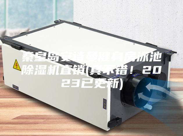 秦皇島安詩曼健身房泳池除濕機(jī)直銷(真不錯！2023已更新)