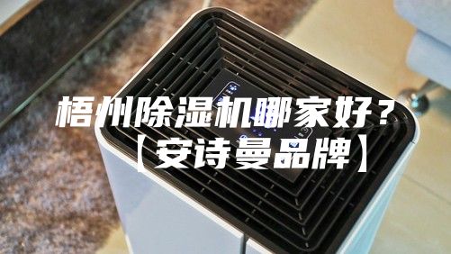 梧州除濕機(jī)哪家好？【安詩曼品牌】