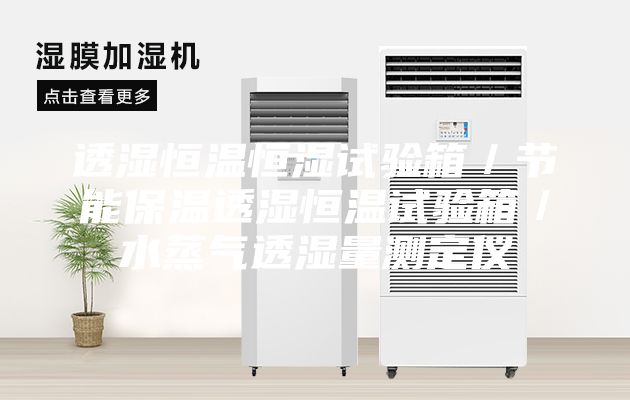 透濕恒溫恒濕試驗箱／節(jié)能保溫透濕恒溫試驗箱／水蒸氣透濕量測定儀
