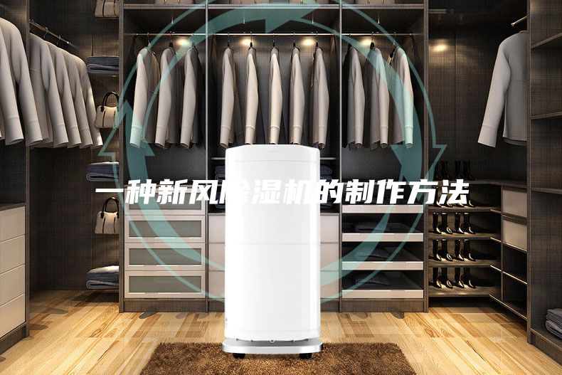 一種新風(fēng)除濕機(jī)的制作方法