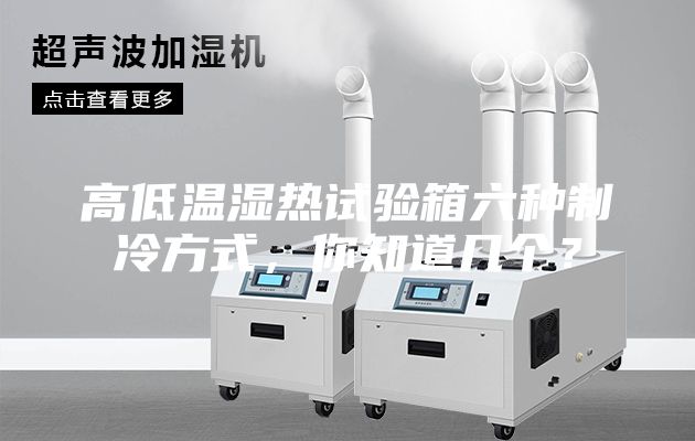 高低溫濕熱試驗箱六種制冷方式，你知道幾個？
