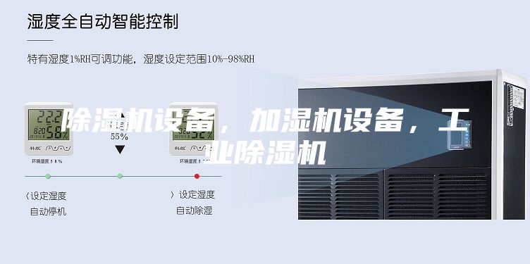 除濕機(jī)設(shè)備，加濕機(jī)設(shè)備，工業(yè)除濕機(jī)