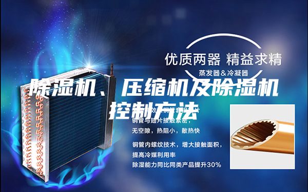 除濕機、壓縮機及除濕機控制方法