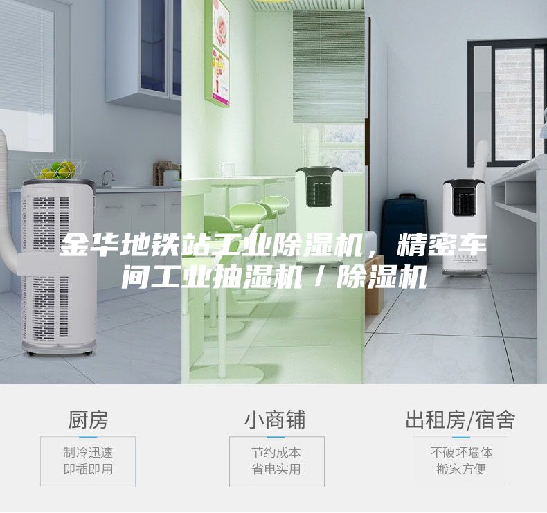 金華地鐵站工業(yè)除濕機(jī)，精密車(chē)間工業(yè)抽濕機(jī)／除濕機(jī)