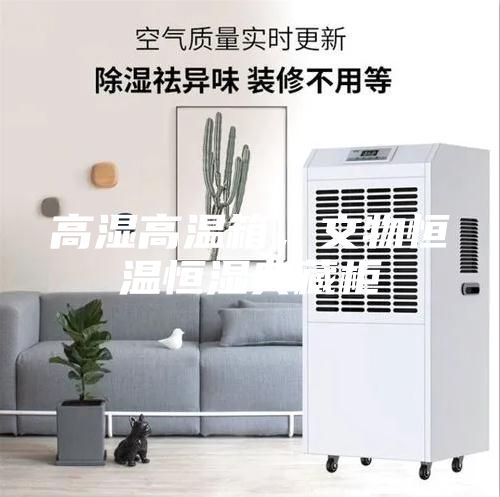 高濕高溫箱，文物恒溫恒濕典藏柜