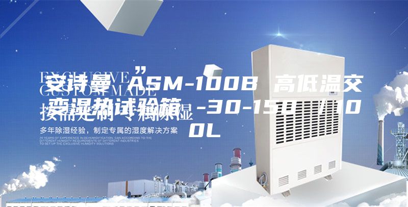 安詩(shī)曼 ASM-100B 高低溫交變濕熱試驗(yàn)箱 -30-150℃／100L