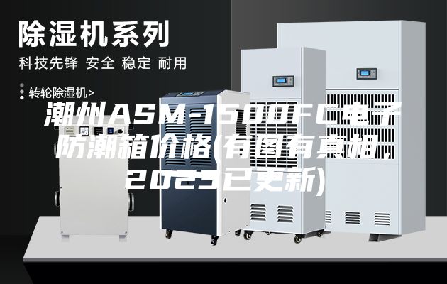 潮州ASM-1500FC電子防潮箱價格(有圖有真相，2023已更新)