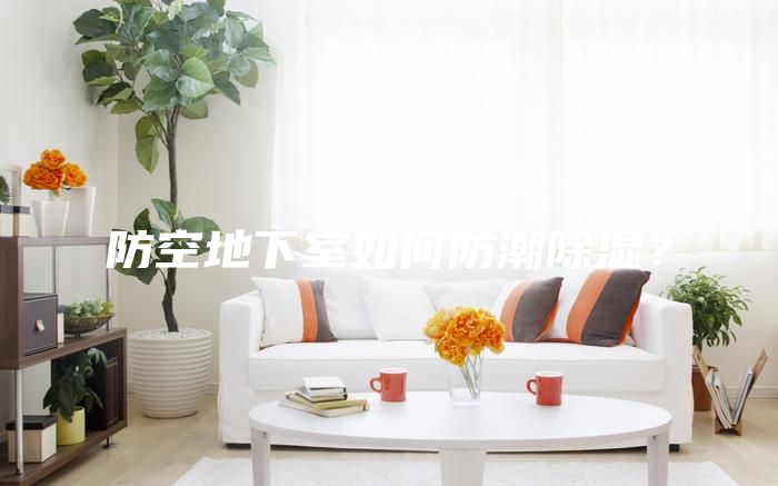 防空地下室如何防潮除濕？