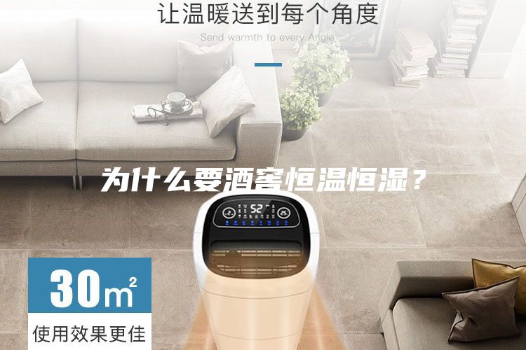 為什么要酒窖恒溫恒濕？