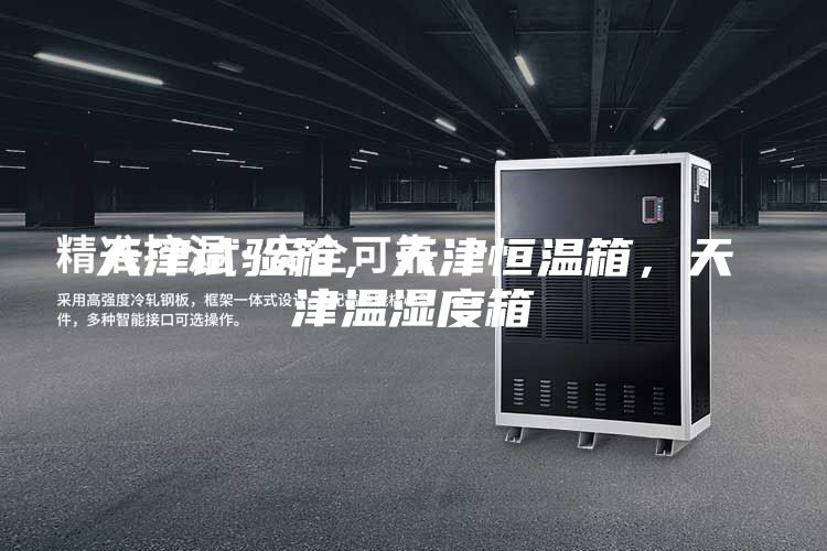 天津試驗(yàn)箱，天津恒溫箱，天津溫濕度箱