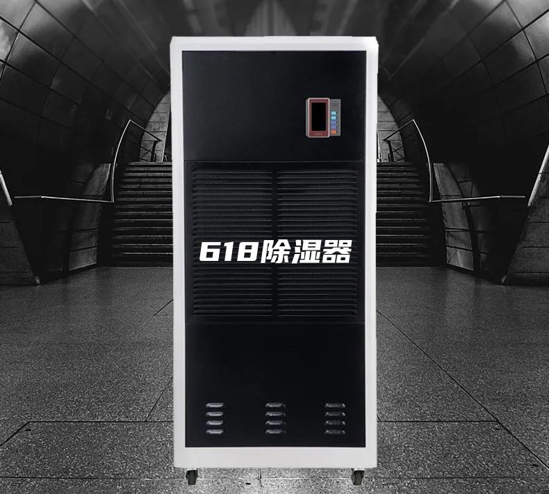 618除濕器