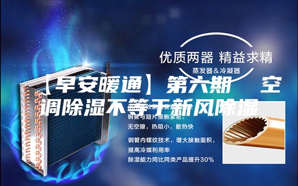 【早安暖通】第六期 空調(diào)除濕不等于新風除濕
