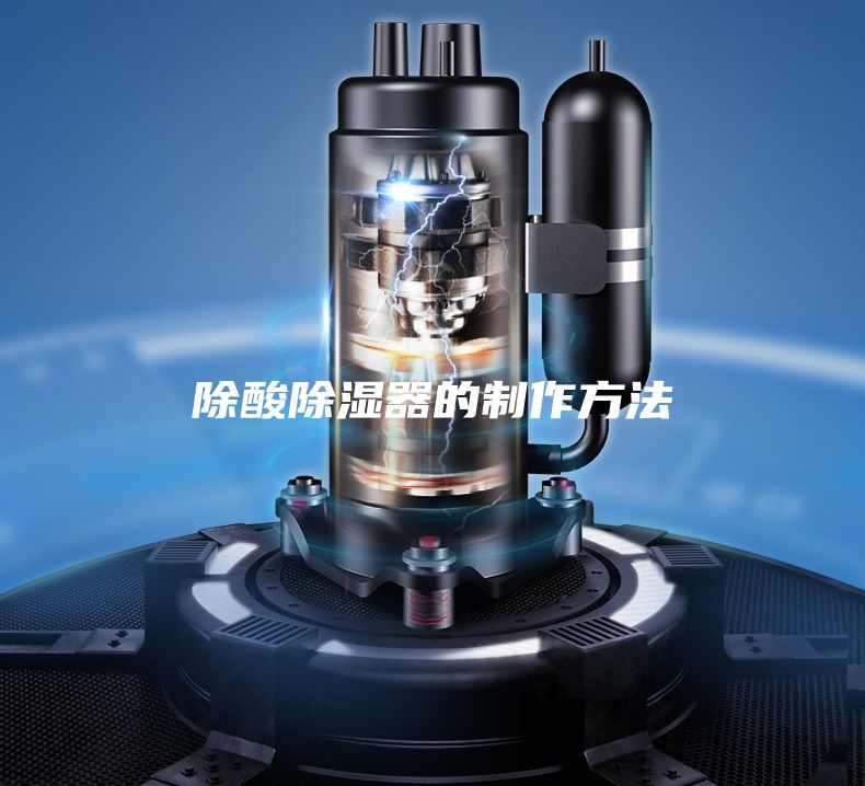 除酸除濕器的制作方法