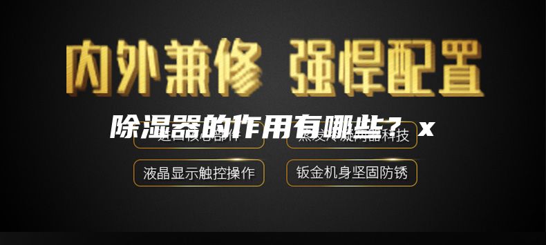 除濕器的作用有哪些？x