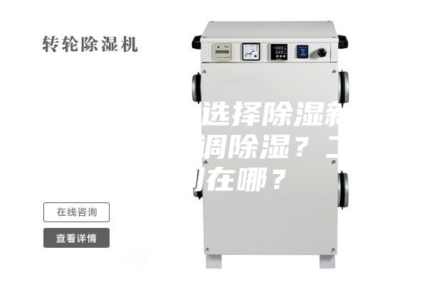 新房裝修，選擇除濕新風(fēng)系統(tǒng)還是空調(diào)除濕？二者區(qū)別在哪？