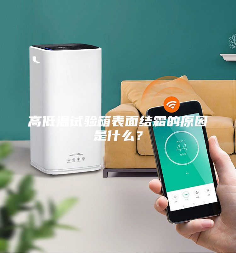高低溫試驗(yàn)箱表面結(jié)霜的原因是什么？