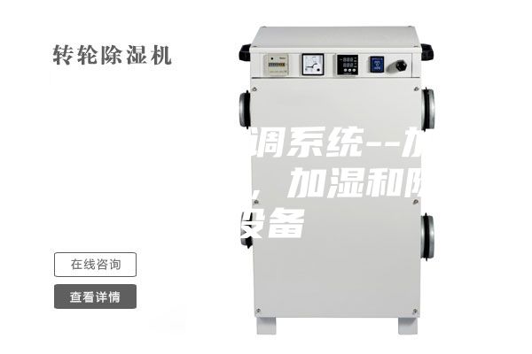 藥廠凈化空調(diào)系統(tǒng)--加熱和冷卻設(shè)備，加濕和除濕設(shè)備