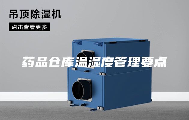 藥品倉庫溫濕度管理要點