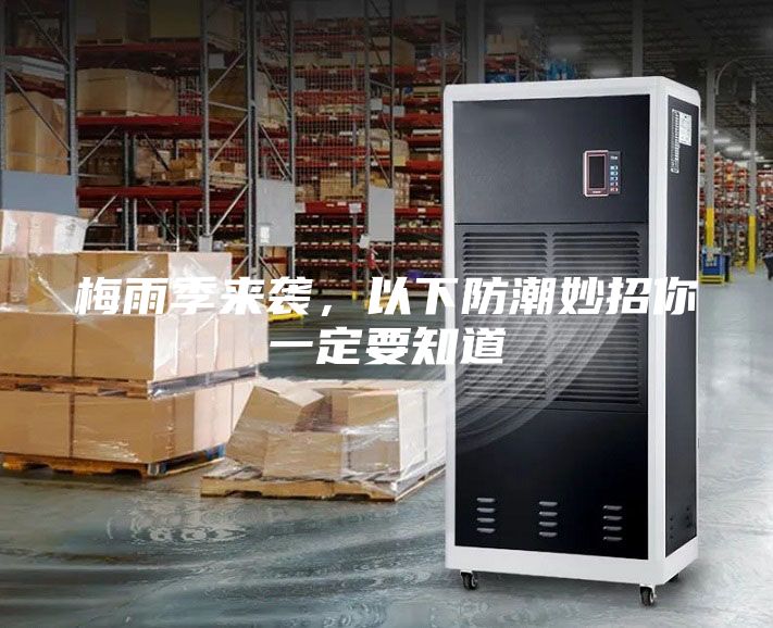 梅雨季來(lái)襲，以下防潮妙招你一定要知道