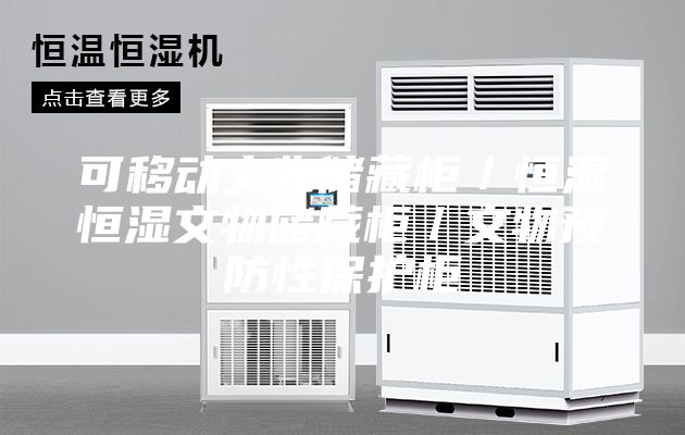 可移動(dòng)文物儲(chǔ)藏柜／恒溫恒濕文物儲(chǔ)藏柜／文物預(yù)防性保護(hù)柜