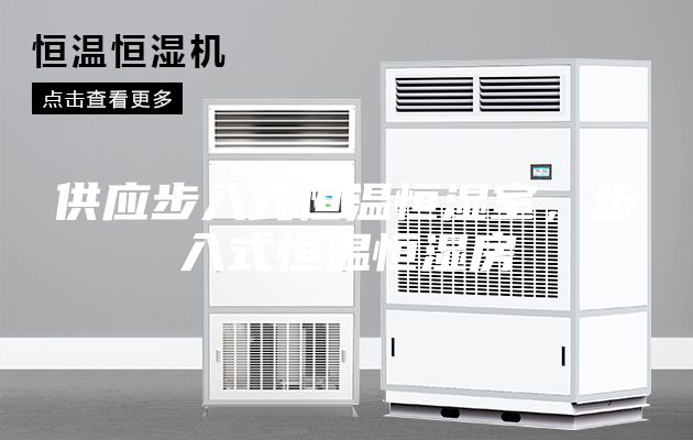 供應(yīng)步入式恒溫恒濕室，步入式恒溫恒濕房