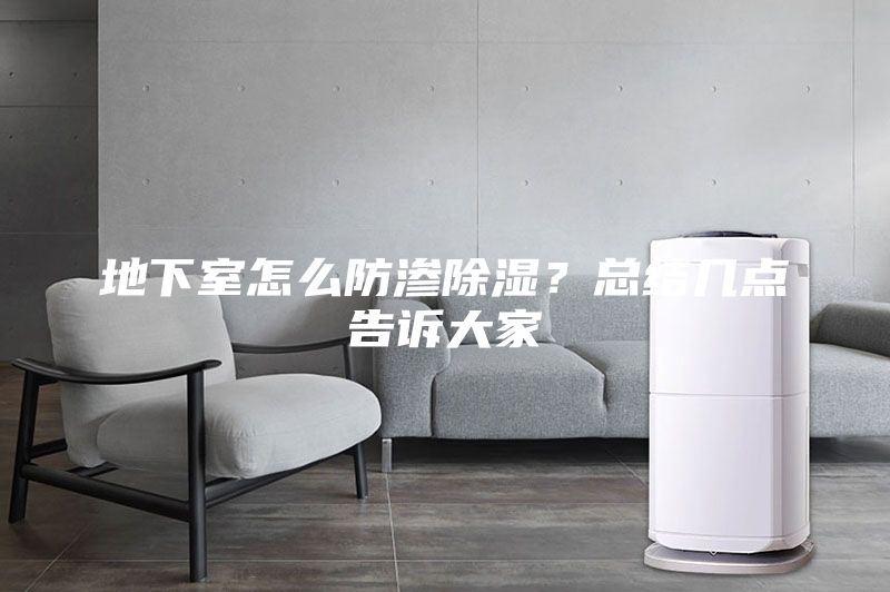 地下室怎么防滲除濕？總結(jié)幾點告訴大家