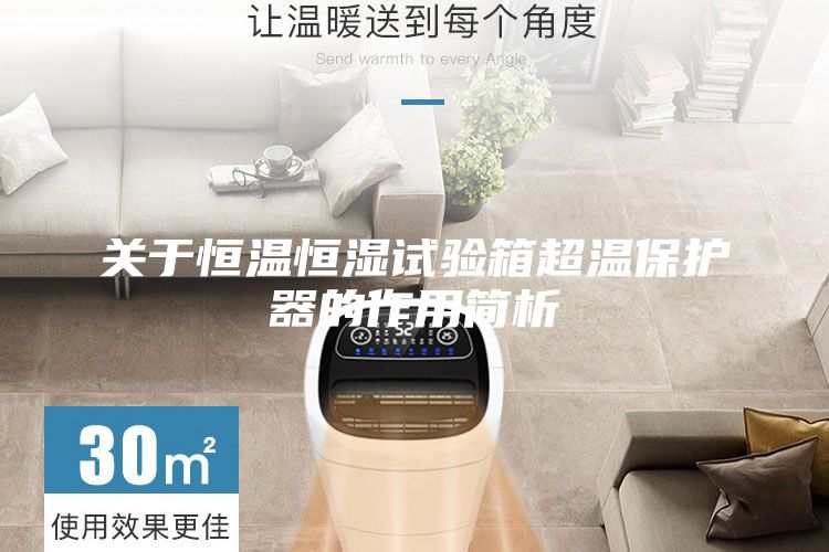 關(guān)于恒溫恒濕試驗(yàn)箱超溫保護(hù)器的作用簡(jiǎn)析