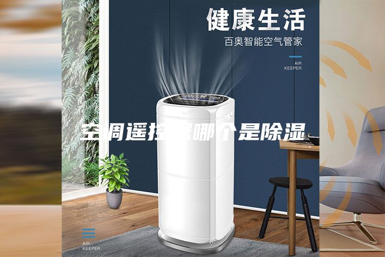 空調(diào)遙控器哪個是除濕