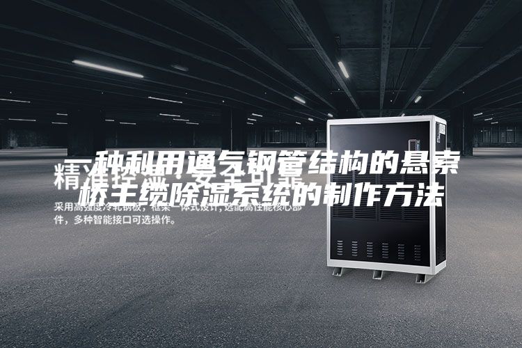 一種利用通氣鋼管結構的懸索橋主纜除濕系統(tǒng)的制作方法